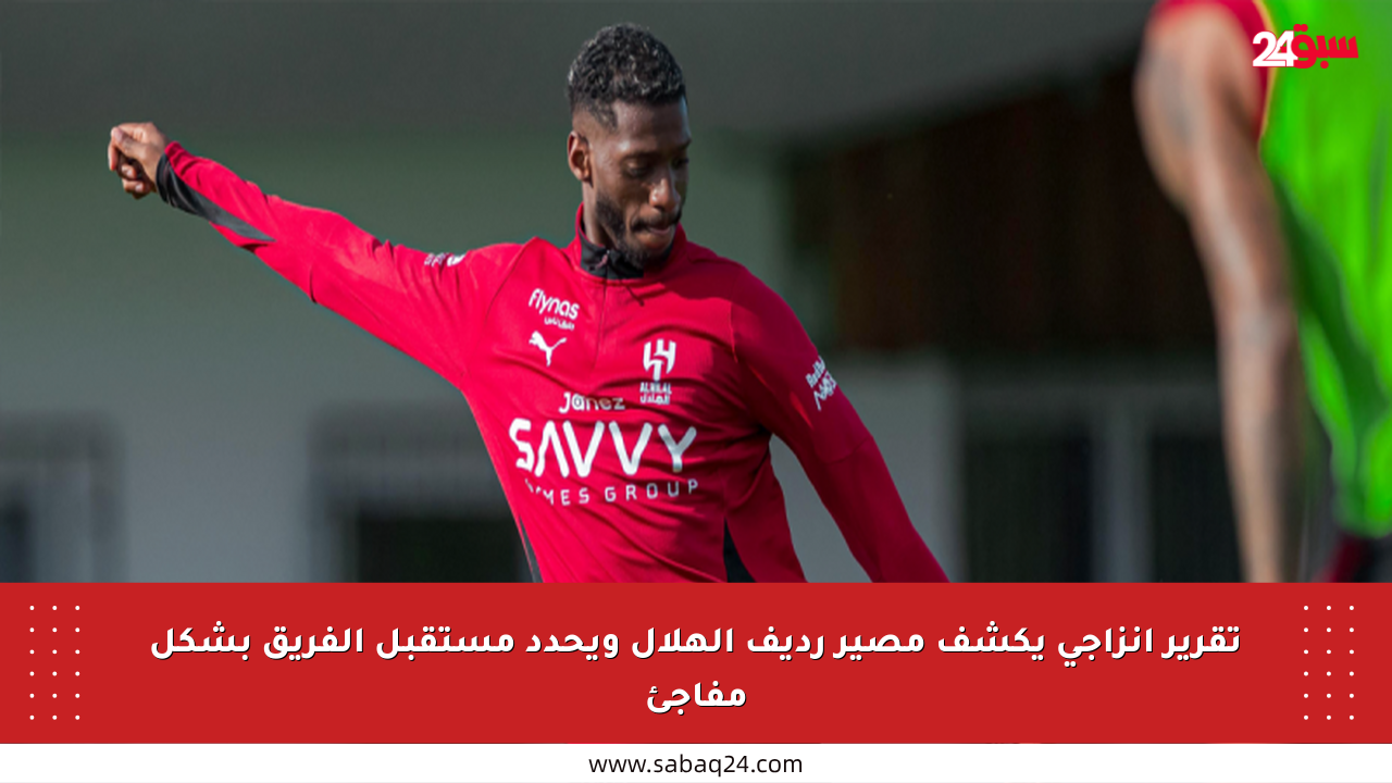تقرير إنزاجي يكشف مصير رديف الهلال ويحدد مستقبل الفريق بشكل مفاجئ